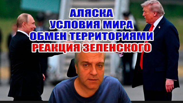 Аляска. Условия мира. Обмен территориями. Реакция Зеленского и ЕС