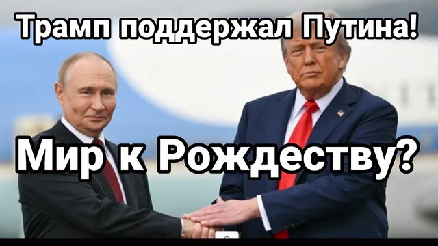 Трамп ПОДДЕРЖАЛ ПУТИНА! МИР К РОЖДЕСТВУ
