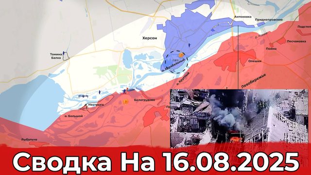 Обстановка На Красноармейском направлении и в районе Херсона. Сводка на 16.08.2025 г.