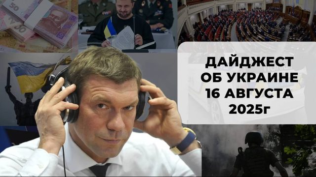 Дайджест об Украине 16 августа 2025