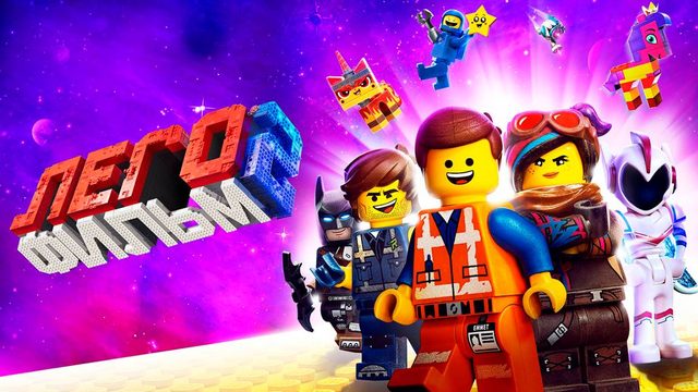ЛЕГО Фильм 2 (2019) / The Lego Movie 2: The Second Part