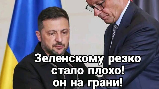 ЗЕЛЕНСКОМУ РЕЗКО ПОПЛОХЕЛО! ОН НА ГРАНИ