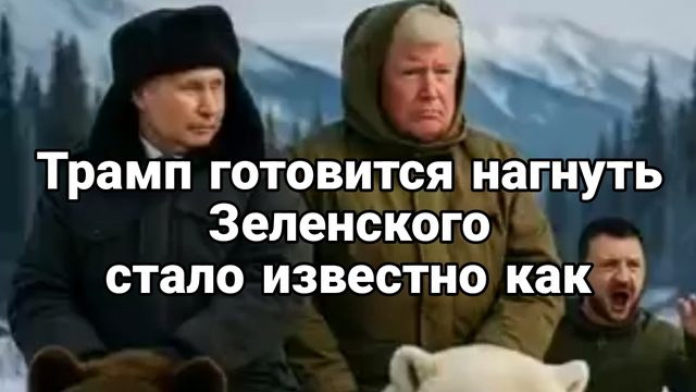 ТРАМП ГОТОВИТСЯ НАГНУТЬ ЗЕЛЕНСКОГО! СТАЛО ИЗВЕСТНО КАК