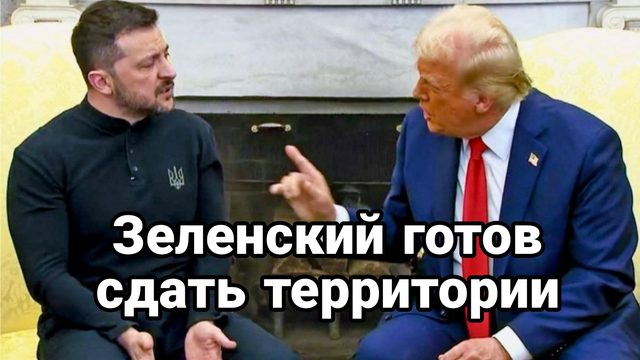 ЗЕЛЕНСКИЙ ГОТОВ СДАТЬ ТЕРРИТОРИИ