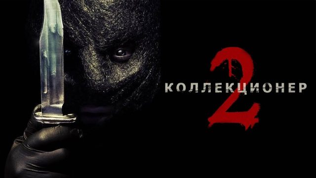 Коллекционер 2 | The Collection (2012)