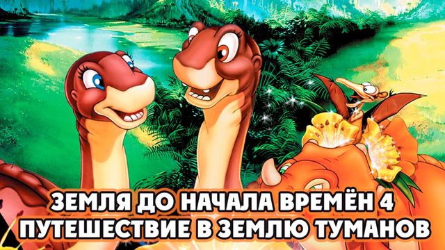 Земля до начала времён 4: Путешествие в Землю Туманов (1996) / The Land Before Time IV
