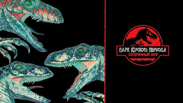 Парк Юрского периода 2: Затерянный мир | The Lost World: Jurassic Park (1997)