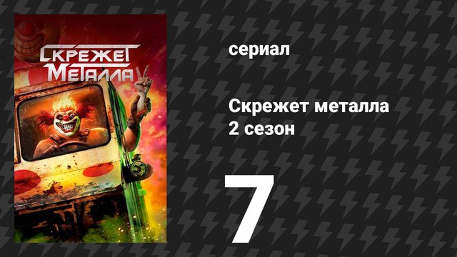 Скрежет металла 2 сезон 7 серия «H1TNRVN» (сериал, 2025)