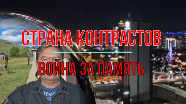 Страна контрастов, война за память
