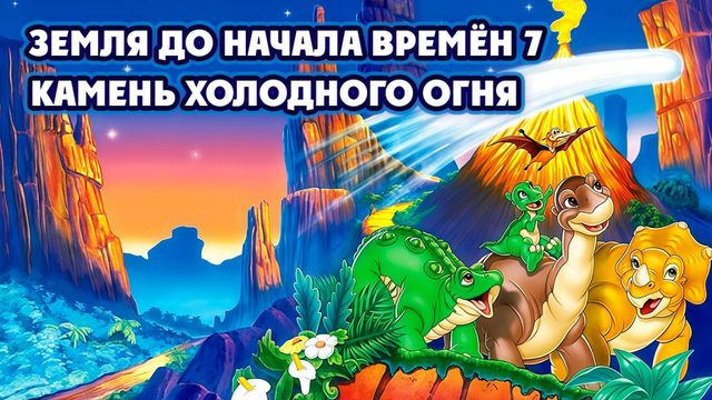 Земля до начала времён 7: Камень Холодного Огня (2000) / The Land Before Time VII