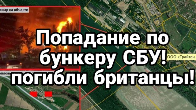 ПОПАДАНИЕ ПО БУНКЕРУ СБУ! ПОГИБЛИ БРИТАНЦЫ