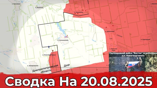 Взятие Новогеоргиевки и обстановка на Купянском направлении. Сводка на 20.08.2025 г.