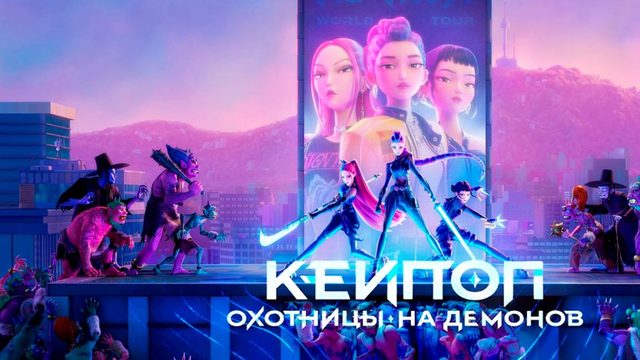 Кей-поп-охотницы на демонов (2025) / KPop Demon Hunters