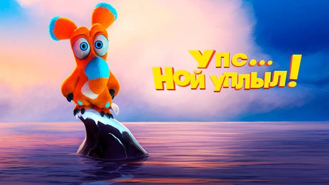 Упс… Ной уплыл! (2015) / Ooops! Noah Is Gone...