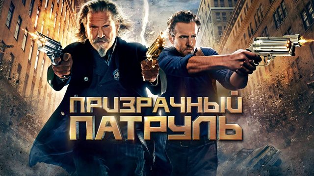 Призрачный патруль | R.I.P.D. (2013)