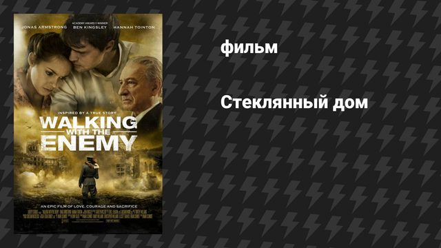Стеклянный дом (фильм, 2013)