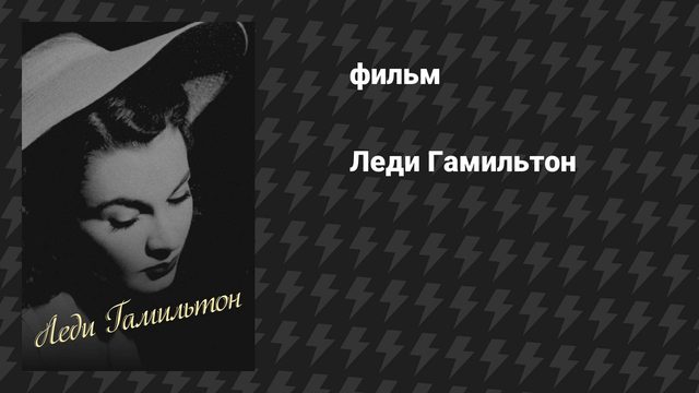Леди Гамильтон (фильм, 1941)