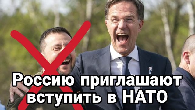 РОССИИ ПРЕДЛАГАЮТ ВСТУПИТЬ В НАТО