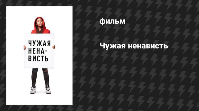 Чужая ненависть (фильм, 2018)