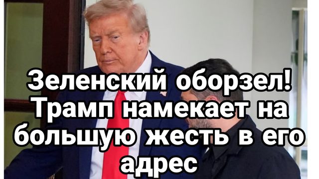 ЗЕЛЕНСКИЙ ОБОРЗЕЛ ВКРАЙ! Трамп НАМЕКАЕТ НА ЖЕСТЬ В ЕГО АДРЕС