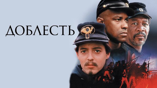 Доблесть | Glory (1989)