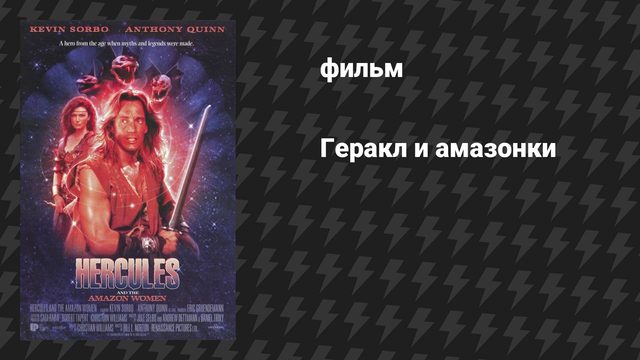 Геракл и амазонки (фильм, 1994)