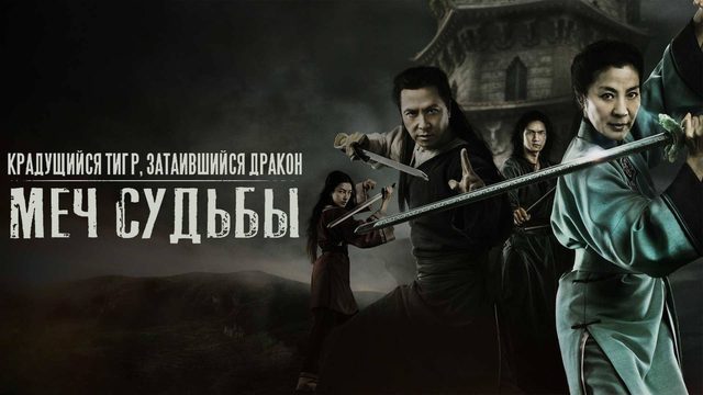 Крадущийся тигр, затаившийся дракон: Меч судьбы | Crouching Tiger Hidden Dragon: Sword of Des (2015)