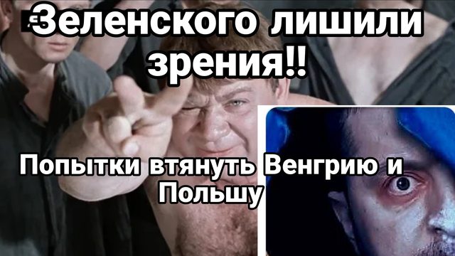 ЗЕЛЕНСКОГО ЛИШИЛИ ЗРЕНИЯ! СРАЗУ 5 ГЛАЗ Попытки АТАКОВАТЬ ВЕНГРИЮ И ПОЛЬШУ