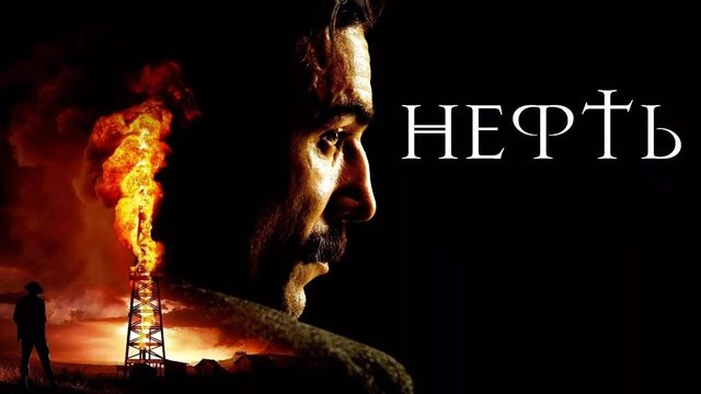 Нефть | There Will Be Blood (2007)