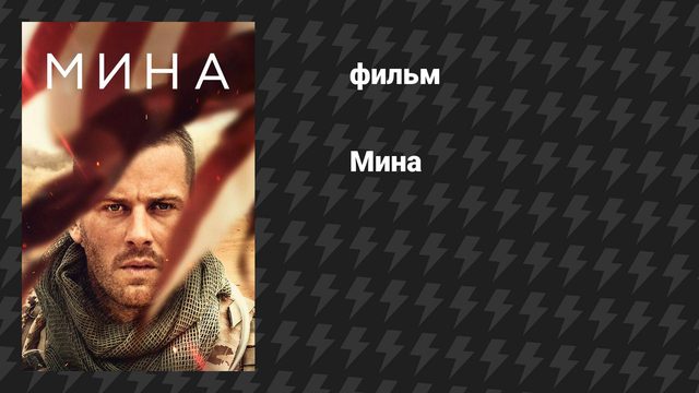 Мина (фильм, 2016)
