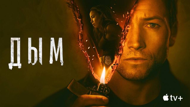 Дым (2025) — 1 сезон 6 серия | Smoke