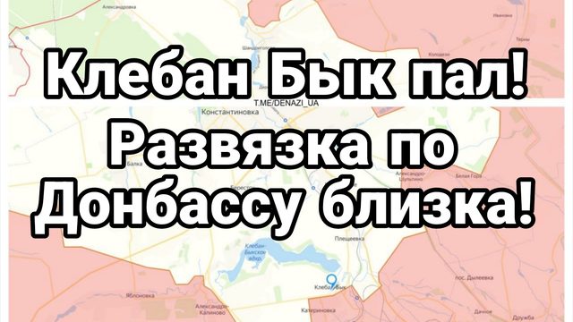 КЛЕБАН БЫК ПАЛ! РАЗВЯЗКА ПО ДОНБАССУ БЛИЗКА!