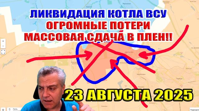 Ликвидация котла ВСУ. Огромные потери! Массовая сдача в плен! 23 августа 2025