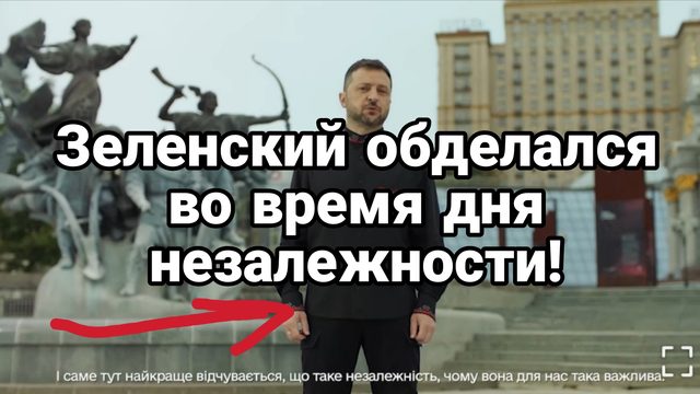 Зеленский ОБДЕЛАЛСЯ В ДЕНЬ НЕЗАЛЕЖНОСТИ!