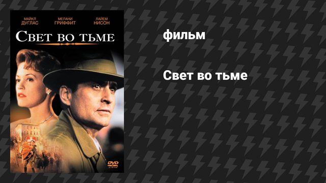 Свет во тьме (фильм, 1992)