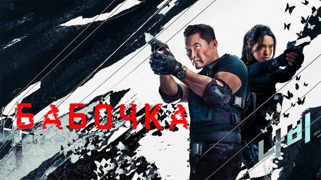 Бабочка  (2025) — 1 сезон 2 серия | Butterfly