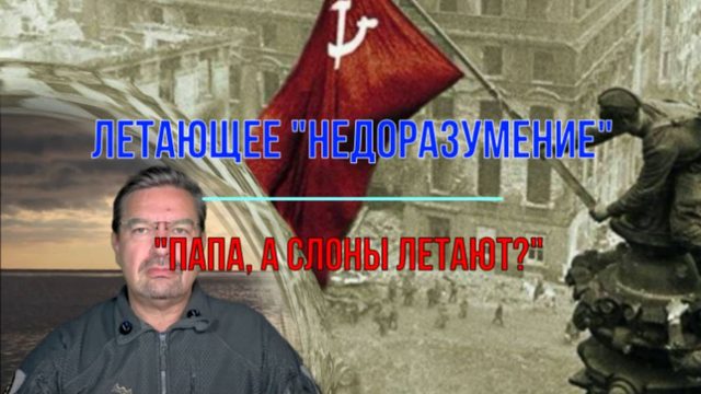 "Пап, а слоники летают?"