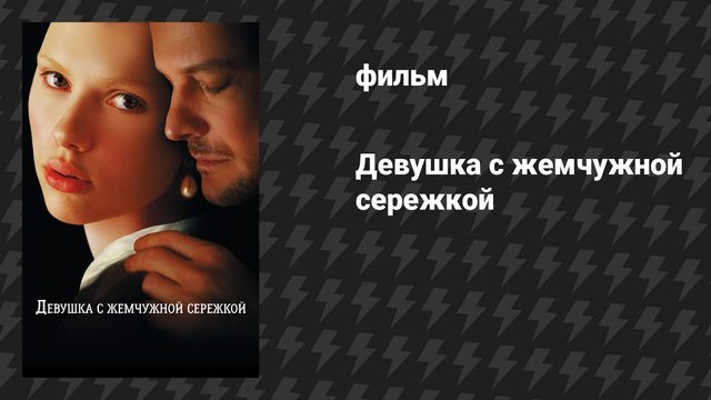 Девушка с жемчужной серёжкой (фильм, 2003)