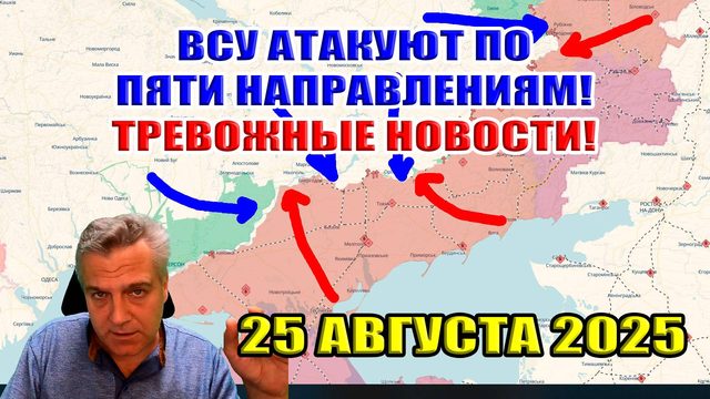 ВСУ атакуют по пяти направлениям! Тревожные новости! 25 августа 2025