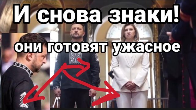 И СНОВА ЗНАКИ! ЗЕЛЕНСКИЙ ГОТОВИТ УЖАСНОЕ ДЛЯ УКРАИНЫ
