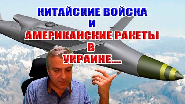 Китайские войска и американские ракеты в Украине... Что с мирными переговорами?
