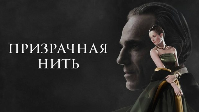 Призрачная нить | Phantom Thread (2017)