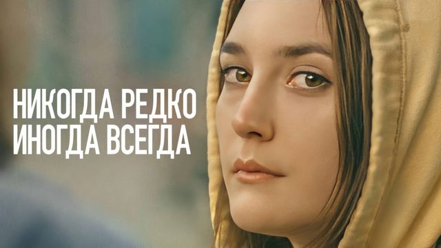 Никогда, редко, иногда, всегда | Never Rarely Sometimes Always (2020)