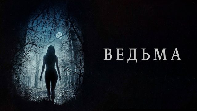 Ведьма | The VVitch: A New-England Folktale (2015)