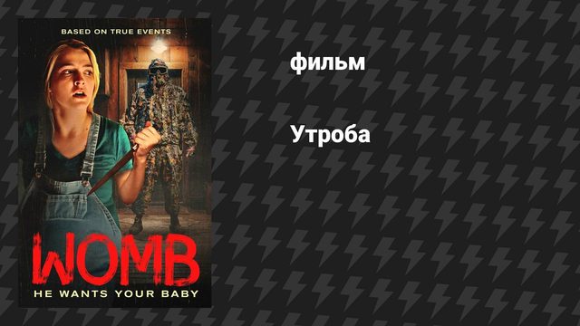 Утроба (фильм, 2025)