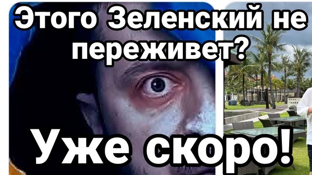 ЭТОГО ЗЕЛЕНСКИЙ МОЖЕТ НЕ ПЕРЕЖИТЬ!