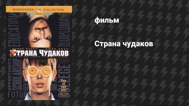 Страна чудаков (фильм, 2001)