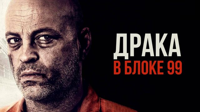 Драка в блоке 99 | Brawl in Cell Block 99 (2017)