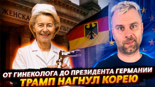 ТРАМП НАГИБАЕТ КОРЕЮ | КРУГОВОРОТ УРСУЛЫ В ПРИРОДЕ
