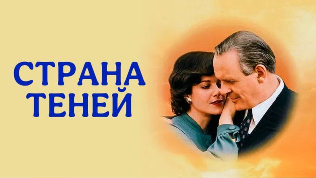 Страна теней | Shadowlands (1993)